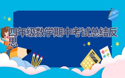 四年级数学期中考试总结反思范文(7篇）