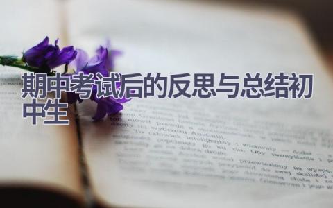 期中考试后的反思与总结初中生范文(14篇）
