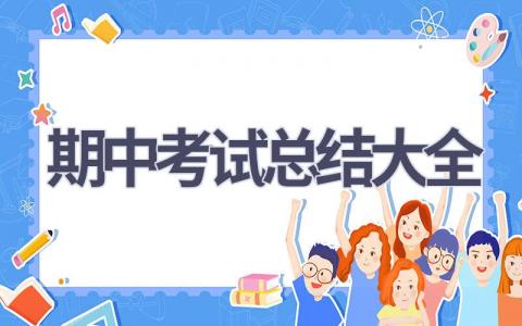 期中考试总结大全范文(20篇）