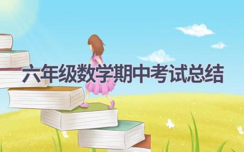六年级数学期中考试总结范文(7篇）