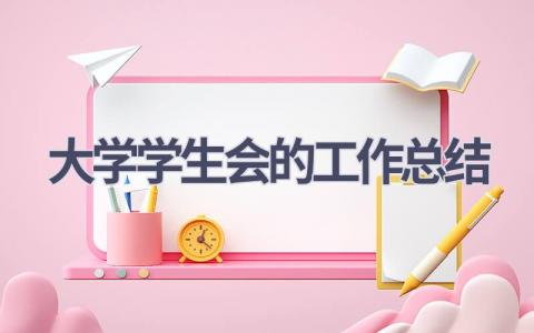 大学学生会的工作总结范文(16篇）
