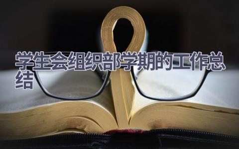 学生会组织部学期的工作总结范文(8篇）