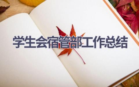 学生会宿管部工作总结范文(16篇）