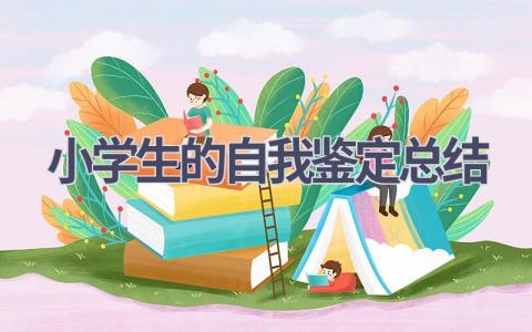 小学生的自我鉴定总结范文(11篇）