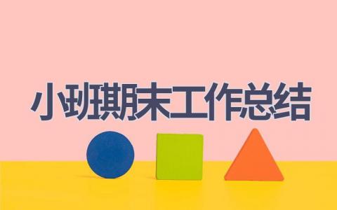 小班期末工作总结范文(9篇）