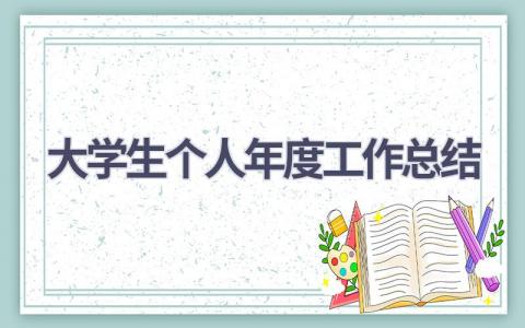 大学生个人年度工作总结范文(16篇）