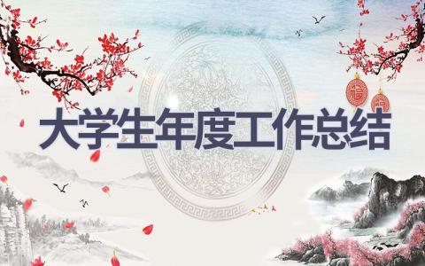 大学生年度工作总结范文(18篇）