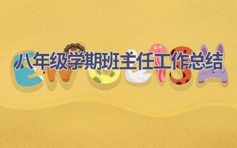 八年级学期班主任工作总结范文(11篇）
