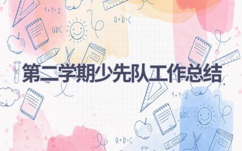 第二学期少先队工作总结范文(9篇）