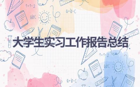 大学生实习工作报告总结范文(18篇）