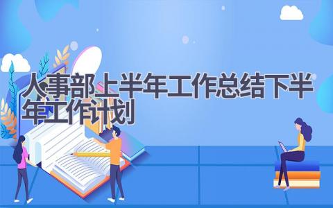 人事部上半年工作总结下半年工作计划范文(9篇）