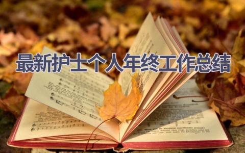 最新护士个人年终工作总结范文(18篇）