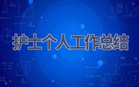 护士个人工作总结范文(21篇）