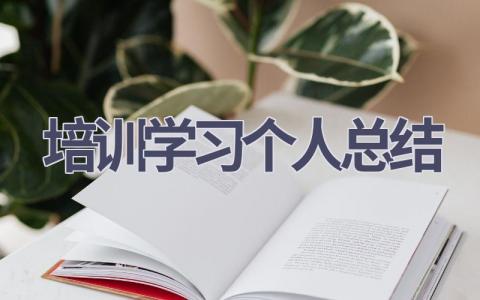 培训学习个人总结范文(16篇）