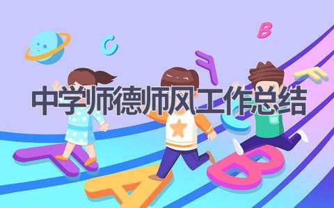 中学师德师风工作总结范文(17篇）