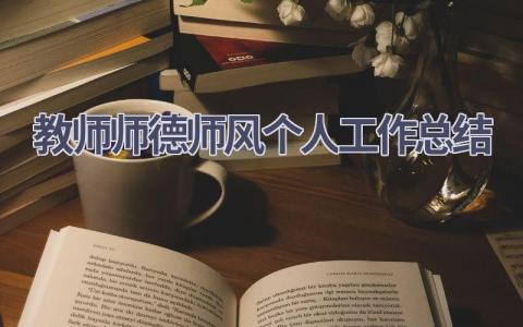 教师师德师风个人工作总结范文(16篇）