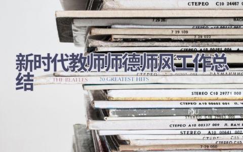 新时代教师师德师风工作总结范文(6篇）