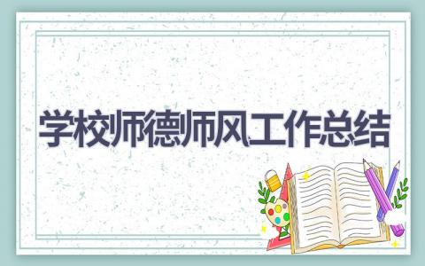 学校师德师风工作总结范文(15篇）