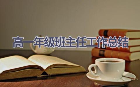 高一年级班主任工作总结范文(8篇）