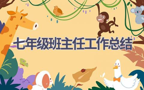 七年级班主任工作总结范文(15篇）