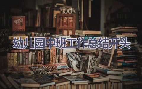 幼儿园中班工作总结开头范文(14篇）