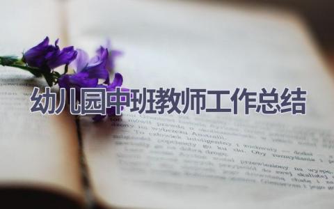 幼儿园中班教师工作总结范文(12篇）