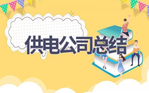 供电公司总结范文(13篇）