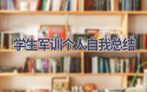 学生军训个人自我总结范文(17篇）