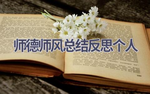 师德师风总结反思个人范文(15篇）