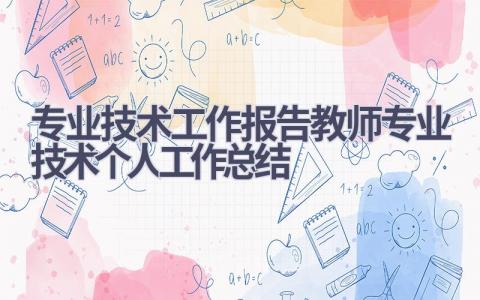 专业技术工作报告教师专业技术个人工作总结范文(15篇）
