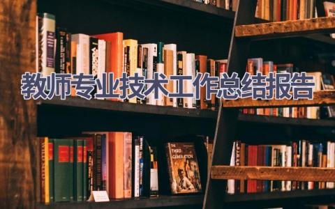 教师专业技术工作总结报告范文(12篇）