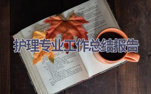 护理专业工作总结报告范文(8篇）