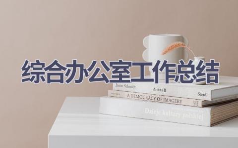 综合办公室工作总结范文(15篇）