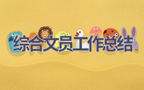 综合文员工作总结范文(12篇）