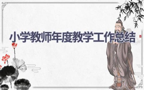 小学教师年度教学工作总结范文(10篇）