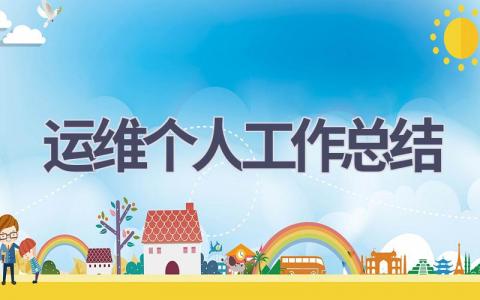 运维个人工作总结范文(10篇）