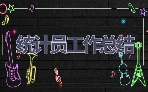 2023统计员工作总结范文(10篇）