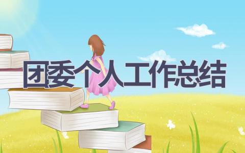 团委个人工作总结范文(18篇）