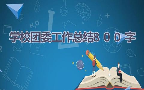 学校团委工作总结800字范文(12篇）