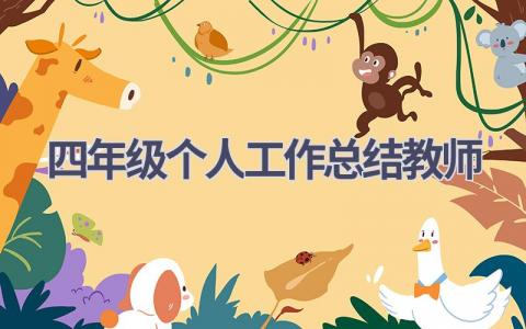 四年级个人工作总结教师范文(10篇）