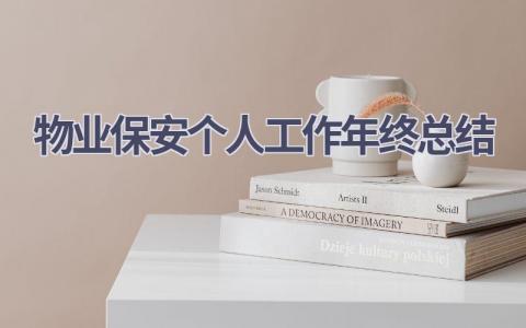 物业保安个人工作年终总结范文(10篇）
