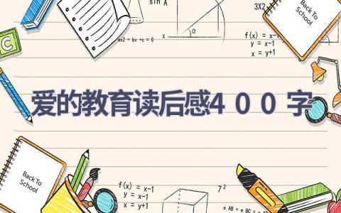 爱的教育读后感400字(10篇）