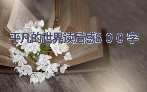 平凡的世界读后感800字(15篇）