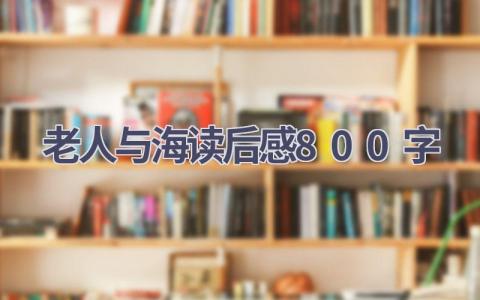 老人与海读后感800字(16篇）