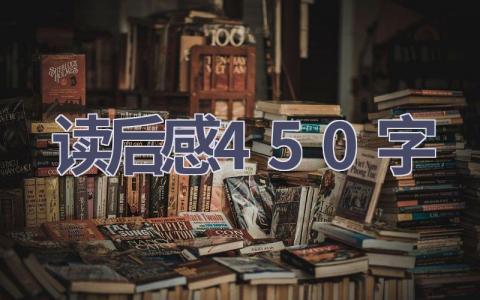 读后感450字(12篇）