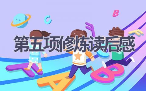 第五项修炼读后感(10篇）