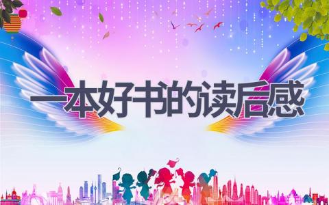 一本好书的读后感(9篇）
