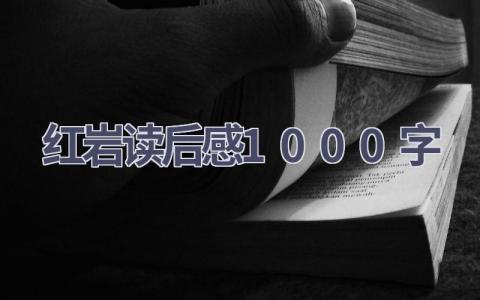 红岩读后感1000字(16篇）