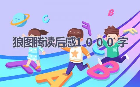 狼图腾读后感1000字(15篇）