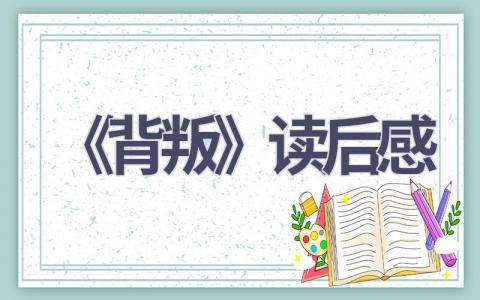 《背叛》读后感(6篇）